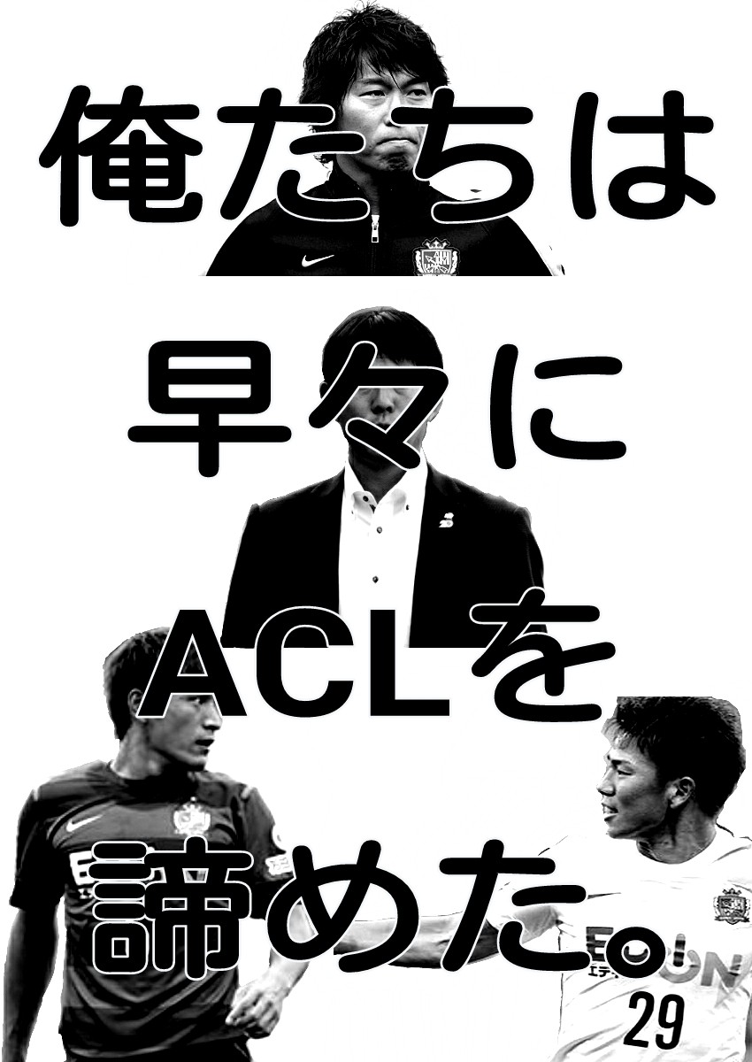 ◆悲報◆サンフレの名将森保一監督のＡＣＬ戦績が酷すぎると話題に！3勝6分7敗 勝率（18.75%） 16得点23失点