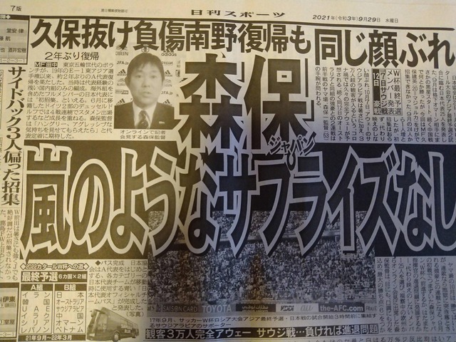 ◆悲報◆森保一日本代表監督、スポ新各紙総たたき状態