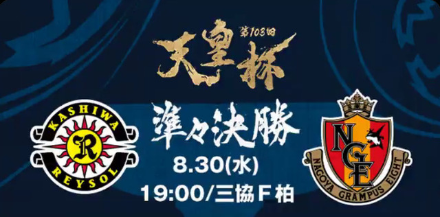 ◆天皇杯◆R8 柏×名古屋　柏後半戸嶋先制弾、ATサビオダメ押し弾で完封勝利！準決勝へ