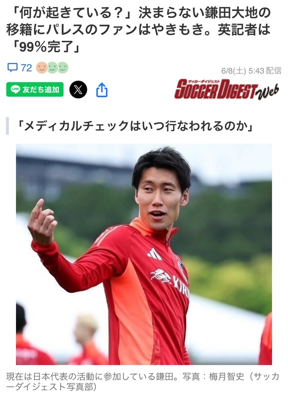 ◆悲報◆鎌田大地のクリスタル・パレス移籍、HereWeGo！から進展なし…「99％決定」もファンやきもき