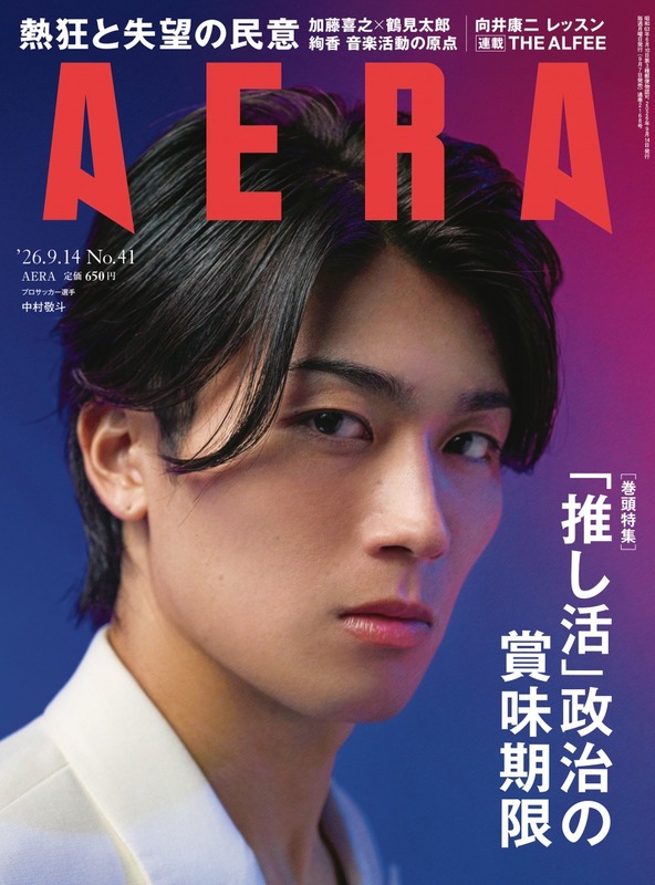 ◆画像◆週刊誌の表紙に中村敬斗！アイドルみたいな佇まいだと話題に！