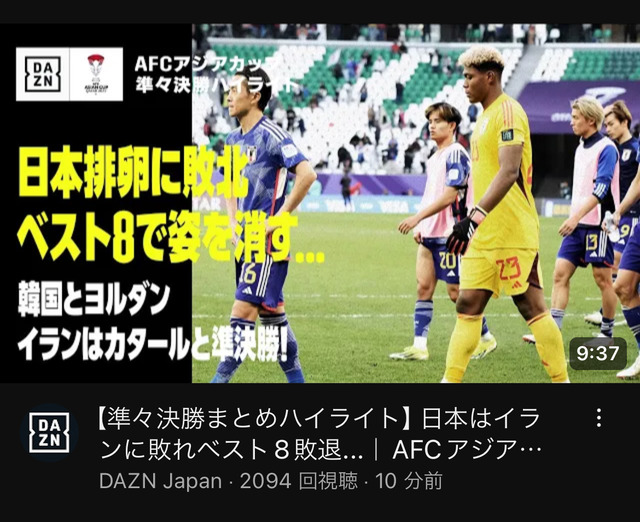 ◆悲報◆DAZNイラン戦ハイライトのサムネが”日本排卵に敗北”で🌿