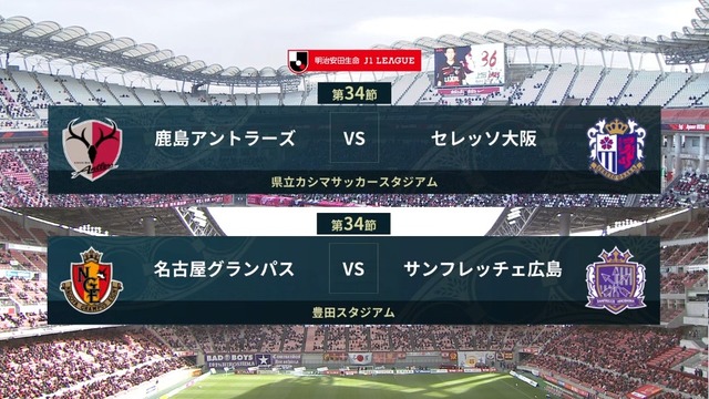 ◆Ｊ１◆34節 ACL争い2試合 前田ゴラッソで名古屋が広島に勝利し3位確定！鹿島とC大阪は終盤の激しい攻防もドローで逃げ切ったC大阪が4位確定！