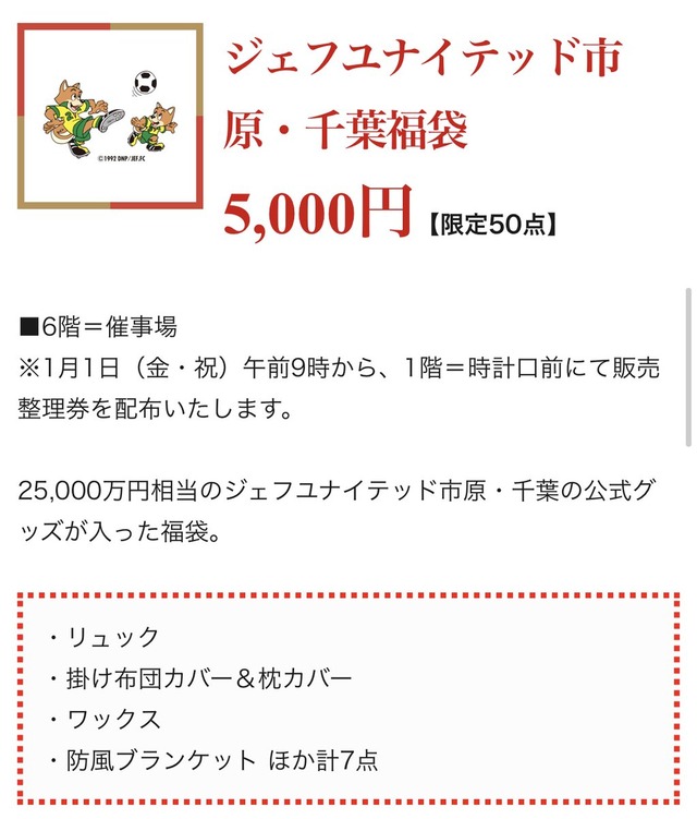 ◆朗報◆ジェフ千葉の福袋25000万円相当が99.9％オフの5千円！