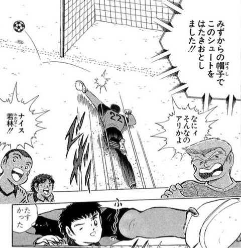 ◆キャプ翼◆被っていたキャップでセーブした若林源三はレッドカードで退場すべきか？