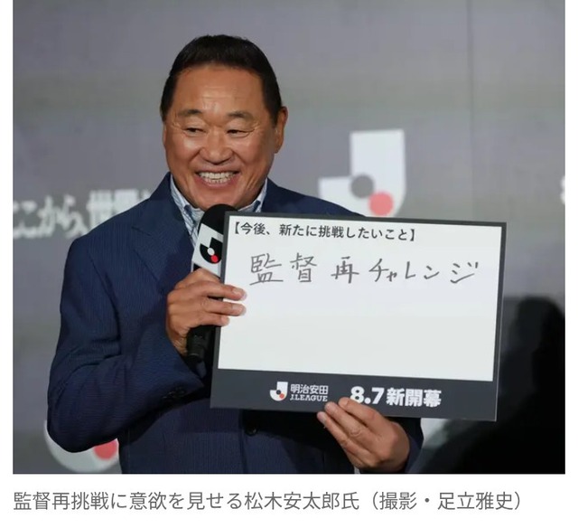 ◆Jリーグ◆松木安太郎、監督再チャレンジに意欲「一応ライセンスも持っているので」　ヴェルディ川崎の監督時代には2連覇を達成