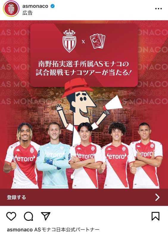 ◆ﾘｰｸﾞ･ｱﾝ◆南野タキ所属ASモナコさん、こんなときに試合観戦モナコツアープレゼント企画！