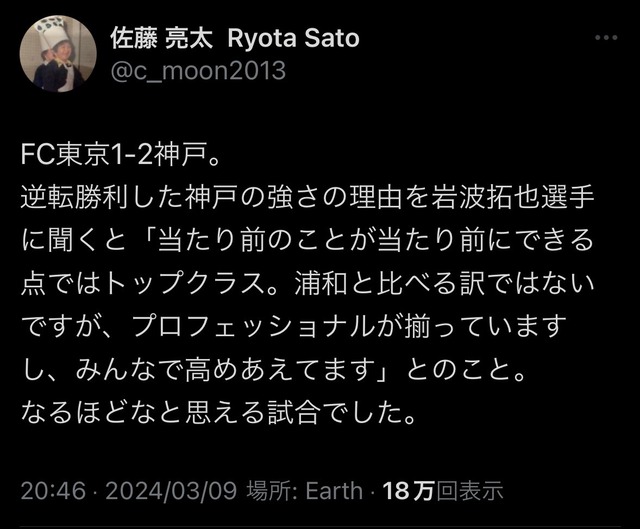 ◆悲報◆神戸の控えCB岩波拓也さん「浦和と比べるわけではないが(神戸は)プロフェッショナルが揃っている」と書かれて反論「誤解を招く…やめて…」