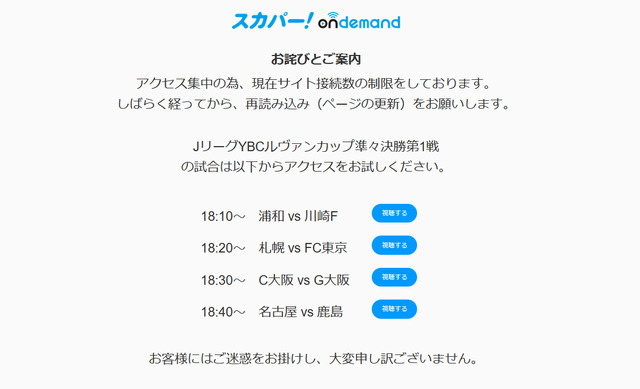 ◆悲報◆スカパーオンデマンド、ルヴァン杯たった4試合でサーバーダウン！返金必至