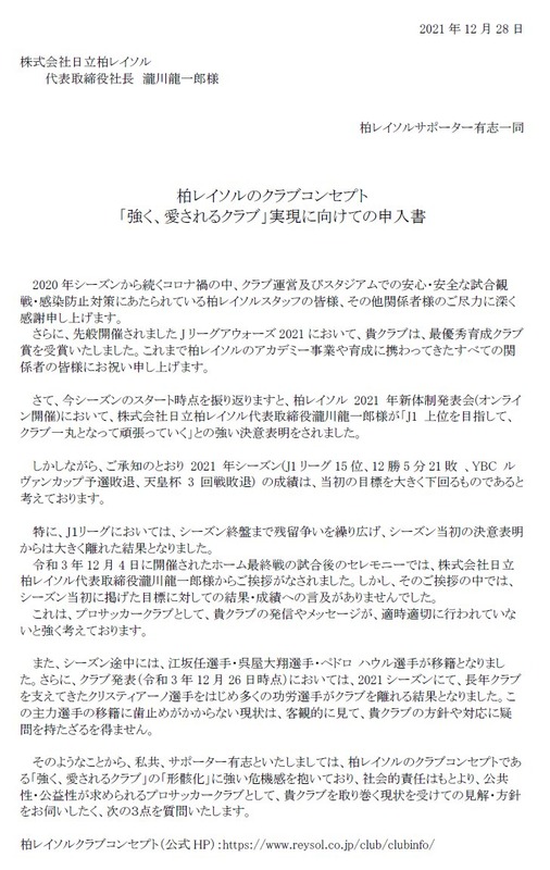 ◆悲報◆柏レイソル、選手放出だらけでサポ団体が激おこ！？クラブに申し入れ書を提出してしまう