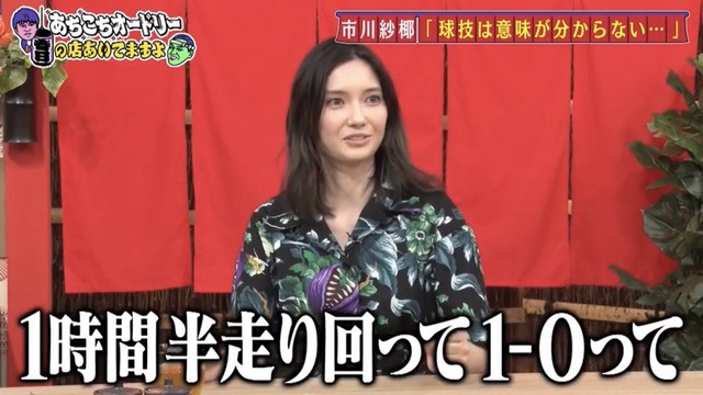 ◆悲報◆市川紗椰、サッカーが嫌い「1時間半走り回って1-0って（笑）」