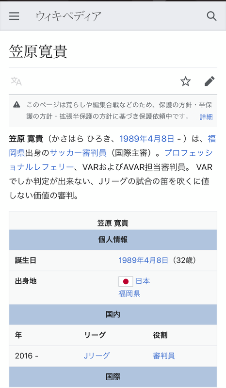 ◆悲報◆湘南×柏で色々あった笠原主審、ウィキペディアページを改ざんされてしまう(´・ω・｀)