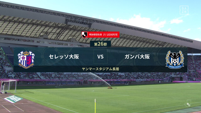 ◆Ｊ１◆26節 C大阪×G大阪 熱い大阪ダービーはゴール前の攻防激しく1-1でドロー