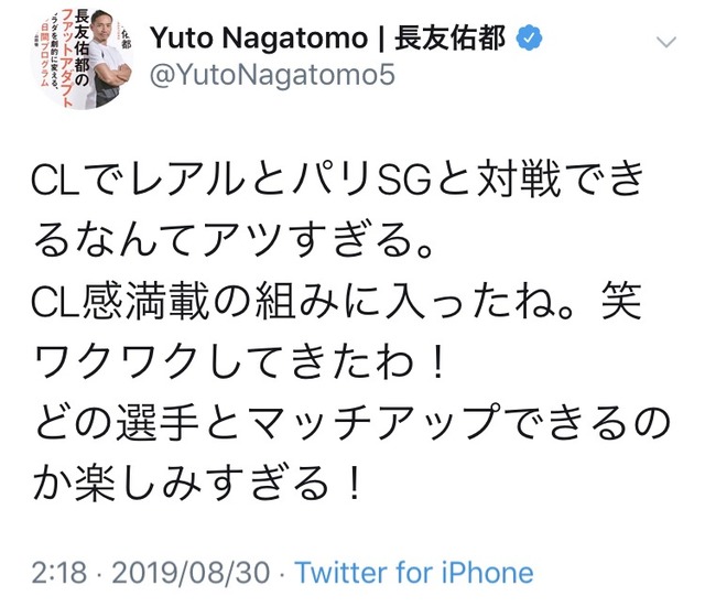 ◆UCL◆GLでレアル・マドリー＆PSGと同組でウッキウキの長友さん「ワクワクしてきたわ！」