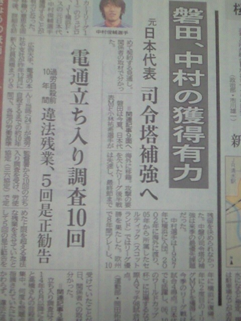 ◆Ｊ移籍◆横浜FM中村俊輔の磐田移籍、磐田大本営静岡新聞、横浜大本営神奈川新聞にも！ほぼ確定か