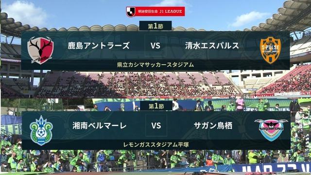 ◆Ｊ１◆1節 鹿島先制も終盤守備崩壊1-3清水完勝！鳥栖PKをビースト先輩が決めて湘南を下す