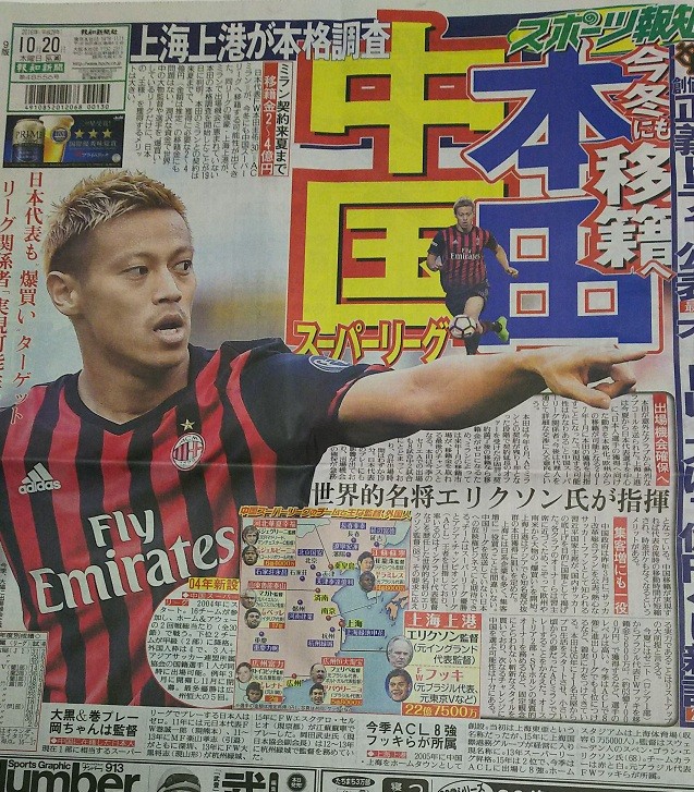 ◆ミラン本田◆本田圭佑冬にエリクソンとフッキがいる中国超級上海上港移籍へ？ by 報知