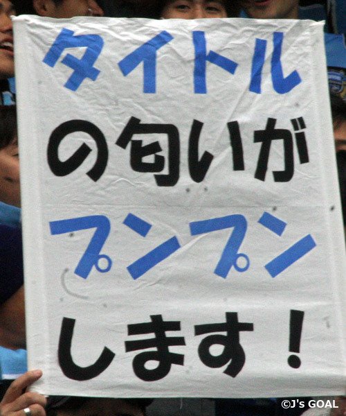 ◆悲報◆川崎サポが盛大なフラグを掲げていたと話題に！「タイトルの匂いがプンプン」(´・ω・`)