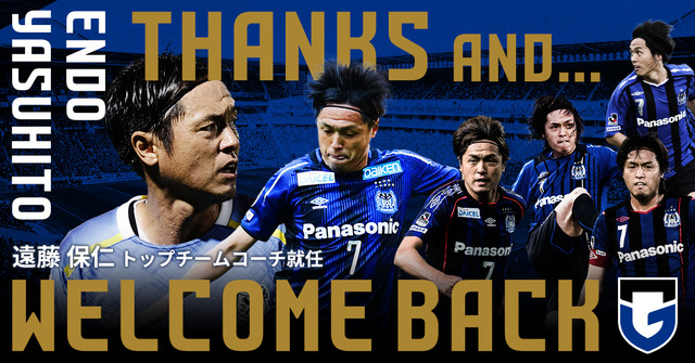 ◆現役引退◆磐田の元日本代表MF遠藤保仁、現役引退を発表！引退即G大阪のコーチに就任
