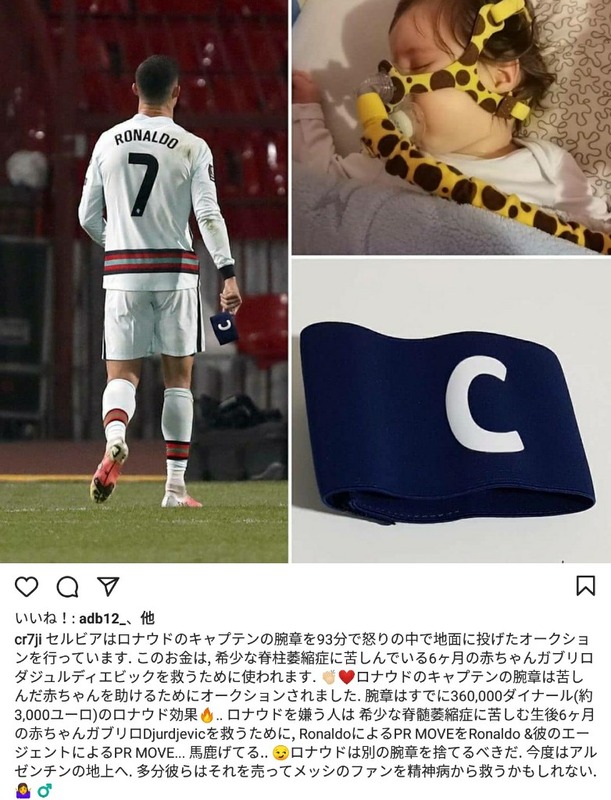 ◆驚愕◆クリロナさんが投げ捨てたキャプテンマーク、オークションで€3千也！なお難病の赤ちゃんの治療費に寄付された模様