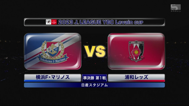 ◆ﾙｳﾞｧﾝ杯◆R4-1st 横浜FM×浦和 浦和効果的なカウンターを繰り出すも決めきれず、横浜がPKの１点守りきり先勝