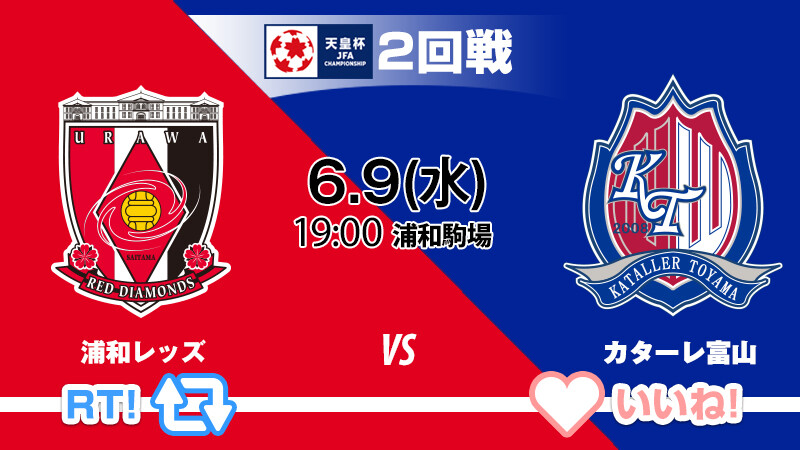 天皇杯 2回戦 浦和 富山 J3富山大健闘 終盤まで縺れるも浦和ユンカーのうますぎる一撃で浦和が3回戦へ サッカーまとめアンテナ サッカーラボアンテナ