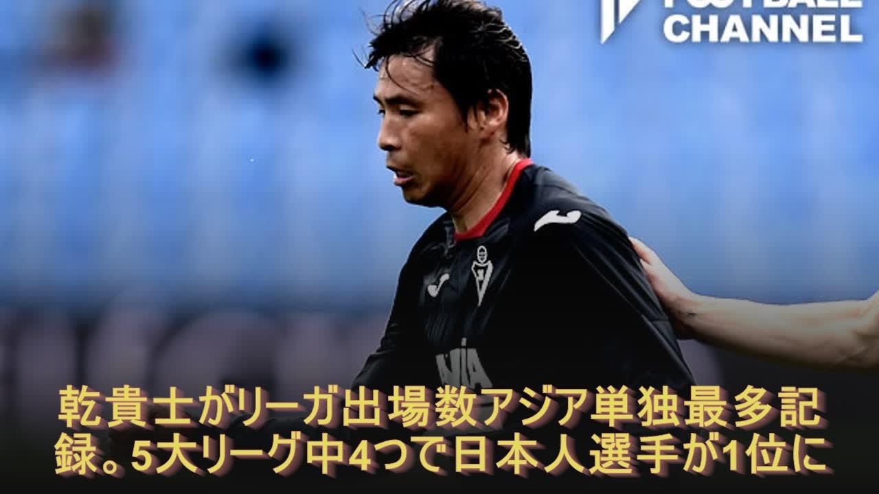 朗報 乾貴士リーガ出場数アジア人単独最多記録達成 欧州5大リーグ中4つで日本人選手が1位に スポキチ速報