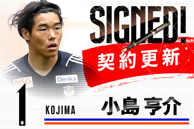 ◆悲報◆浦和レッズがオファーした新潟GK小島亨介、新潟との契約更新を発表！尚既浦断