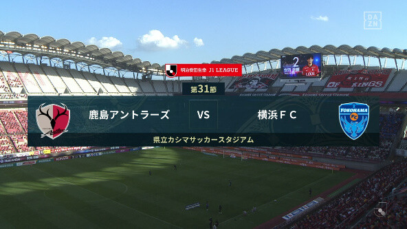 ◆Ｊ１◆31節 鹿島×横浜FC HT 横浜セットプレーから2発！0-2でリード