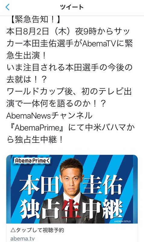 ◆緊急告知◆ケイスケホンダ、今夜9時バハマからAbemaTV緊急生出演！去就にも言及？