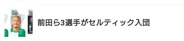◆悲報◆セルティック移籍の井手口陽介さん、いたるところで”ら”扱い