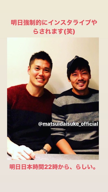 ◆悲報◆川島永嗣兄貴、松井大輔のインスタライブに強制的に引っ張り出されることに