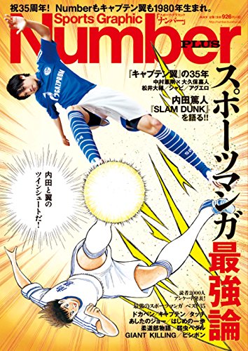 ◆画像小ネタ◆Ｎｕｍｂｅｒ表紙で内田篤人と翼くんがツインシュート！ｗ