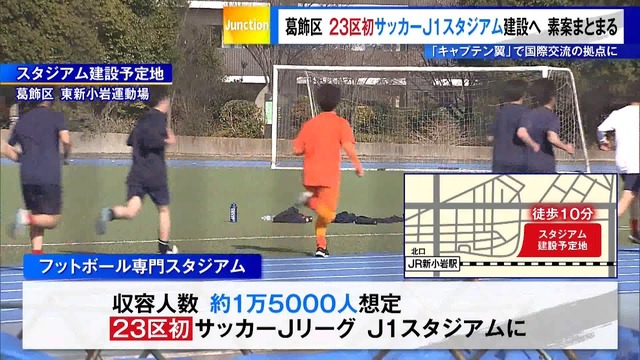◆Jリーグ◆葛飾区が23区初のＪ１基準のサッカー専用スタジアム建設へ！