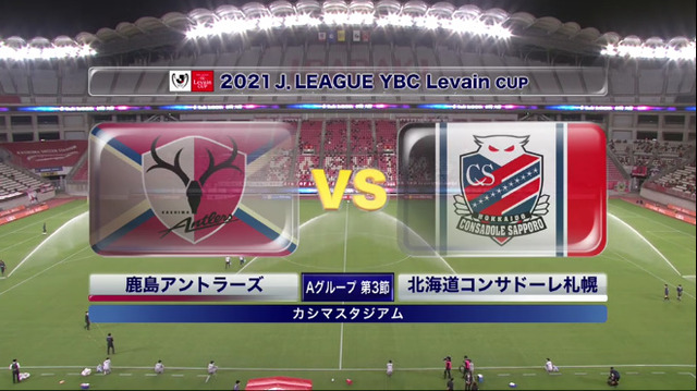 ◆ﾙｳﾞｧﾝ杯◆A組3節 鹿島×札幌 お互いミス連発の譲り合いの試合は鹿島が3-0でGL3連勝