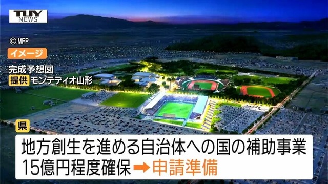 ◆Ｊリーグ◆モンテディオ山形新スタジアム建設費用　国の補助事業近く申請へ　建設費用約30億円を確保できる見込み