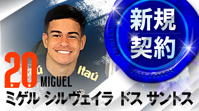 ◆Ｊ補強◆アルビレックス新潟ドス・サントス選手加入内定のお知らせ