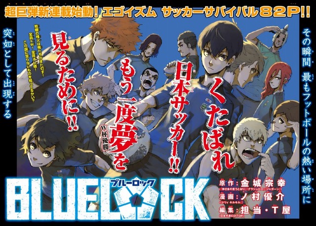 ◆マンガ◆マガジン新連載サッカー漫画「BlueLock」から嫌な予感しかしないと話題に！「くたばれ日本サッカー!!」