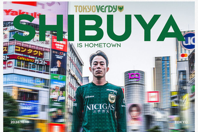 ◆Jリーグ◆東京V、渋谷区が新たにホームタウンに…「…スポーツ振興に係る連携協力に関する基本協定書」を締結