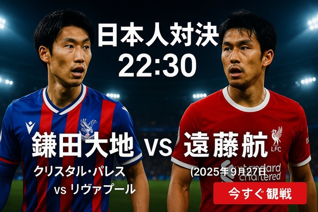◆プレミア◆パレス×リバポの日本人対決の遠藤航が誰なんだ状態🤔