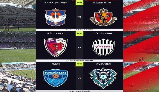 ◆Ｊ１◆14時KO 結果 新潟先制もマイケル退場名古屋1-3逆転勝利！神戸汰木2G0-3と京都に完勝！横浜FC1-1福岡