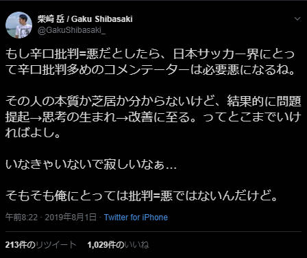 ◆リーガ◆柴崎岳さん、突然ツイッターで語りだす「辛口批判多めのコメンテーターは必要悪」