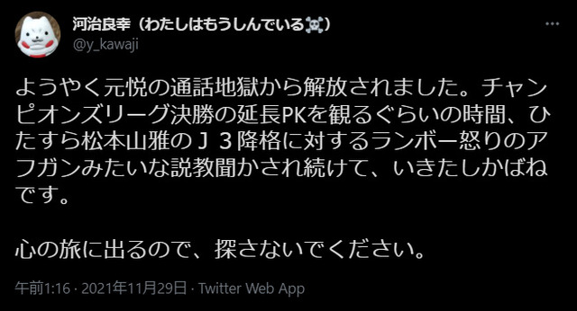 ◆悲報◆記者河治良幸氏、記者仲間元川悦子氏に降格松本山雅への説教を聞かされ生きた屍になってしまう