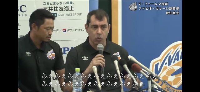 ◆悲報◆Ｊ２V・ファーレン長崎カリーレ監督就任会見配信の字幕が不穏当だと話題に！