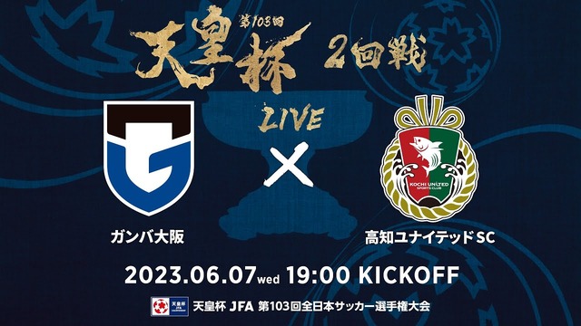 ◆天皇杯◆2回戦 G大阪×高知 ガンバ終了間際にようやく反撃も1-2でJFL高知にジャイきられてしまう😭 #天皇杯