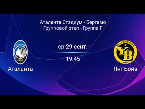 ◆UCL◆F組２節 アタランタ×ＹＢYB粘るも後半ペッシーナのゴールでアタランタ今季初勝利！YBは連勝ならず