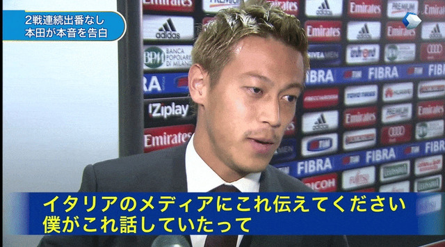 ◆日本代表◆本田圭佑、サポーターに提言！「代表が負けたらもっとブーイングしてもいい」