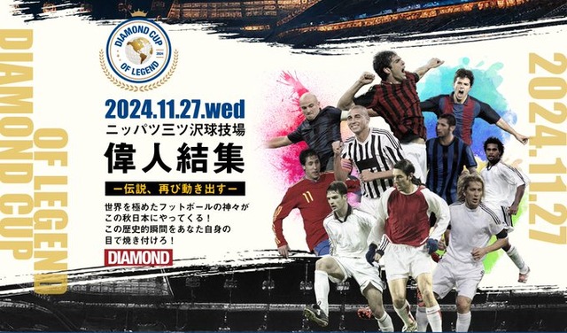 ◆レジェンド◆カカ、モリエンテス、ピレス、トレゼケらが日本に上陸！11月27日に「往年のＪリーガー」と対戦！