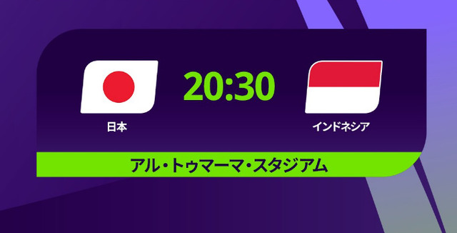 ◆アジア杯◆D組3節 日本×インドネシア 日本後半ATに失点も3-1で危なげなく逃げ切りGL2位突破決定