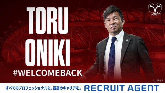 ◆Ｊリーグ◆鹿島アントラーズ、鬼木 達氏 監督就任のお知らせ